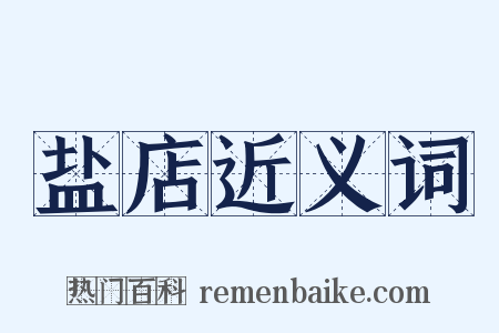 盐店近义词是什么意思的图片